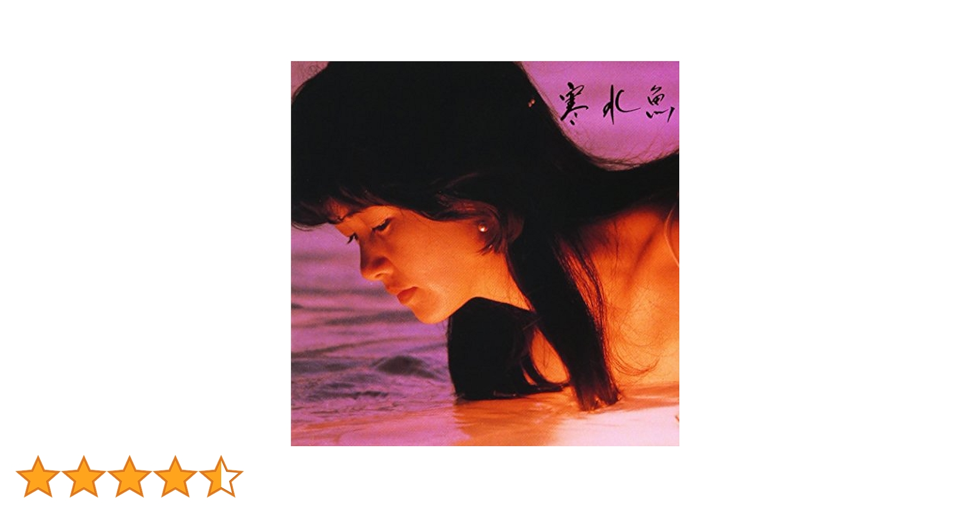 中島みゆき　CD-BOX セット　 寒水魚〜夜を往け、私の声が聞こえますか-臨月 Amazon.co.jp: 寒水魚【リマスター(HQCD)】: ミュージック